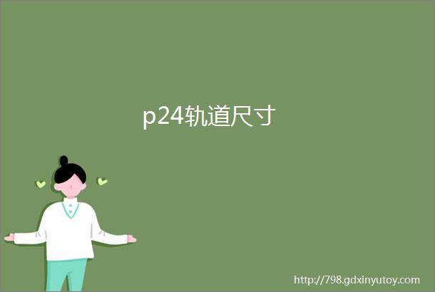 p24轨道尺寸