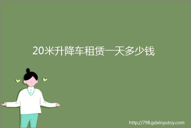 20米升降车租赁一天多少钱