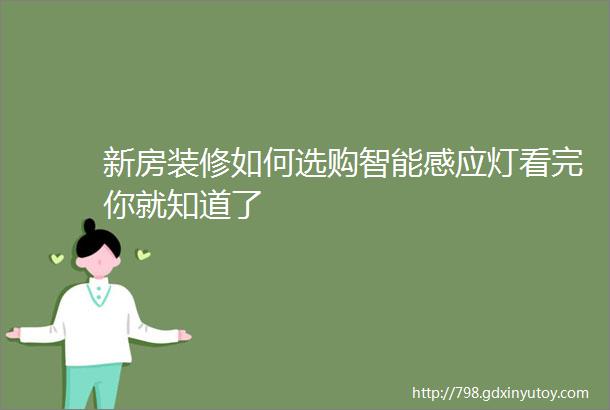 新房装修如何选购智能感应灯看完你就知道了