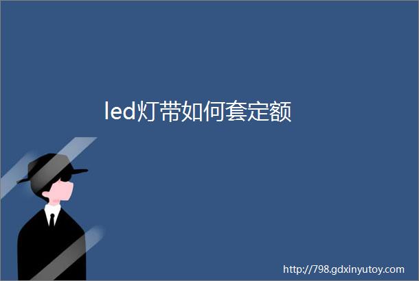 led灯带如何套定额