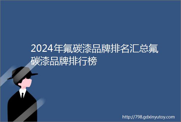 2024年氟碳漆品牌排名汇总氟碳漆品牌排行榜