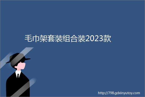 毛巾架套装组合装2023款