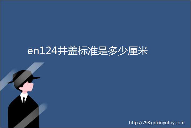 en124井盖标准是多少厘米