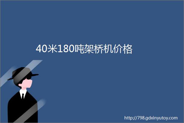 40米180吨架桥机价格