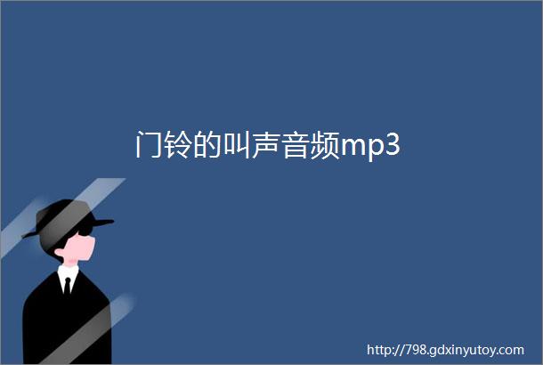 门铃的叫声音频mp3