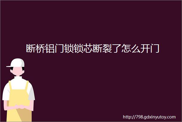 断桥铝门锁锁芯断裂了怎么开门