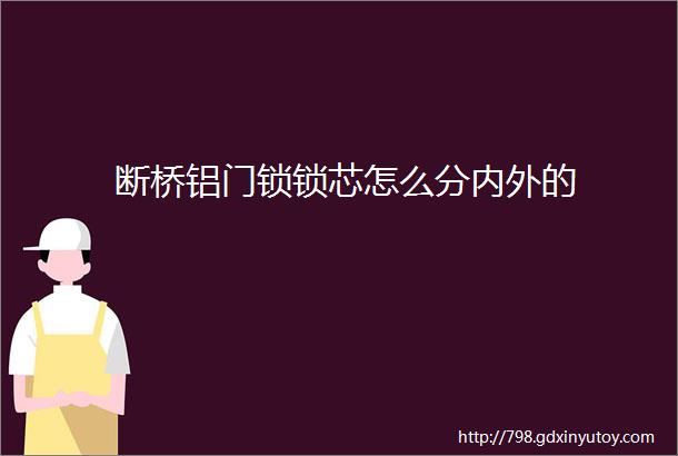 断桥铝门锁锁芯怎么分内外的