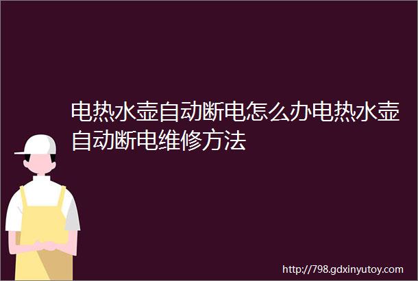 电热水壶自动断电怎么办电热水壶自动断电维修方法