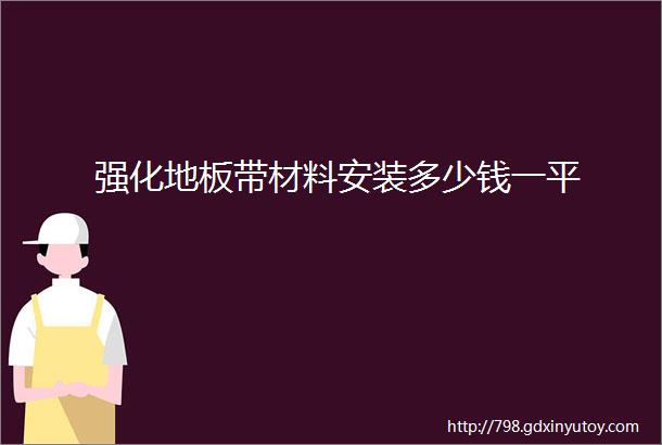 强化地板带材料安装多少钱一平