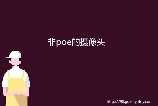 非poe的摄像头