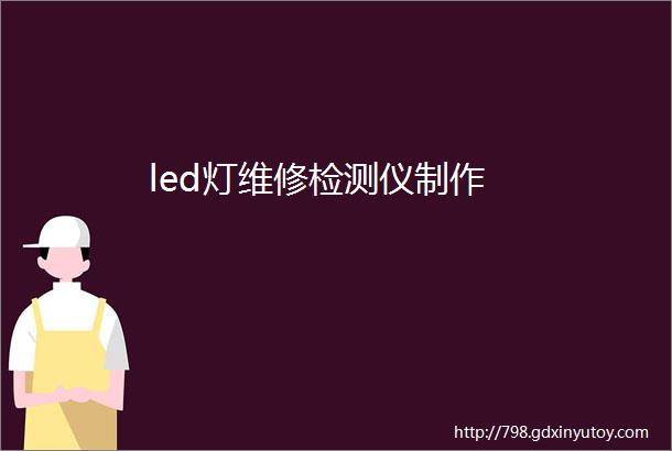 led灯维修检测仪制作