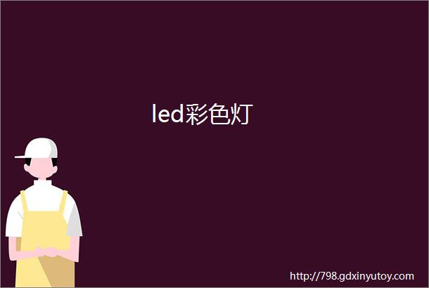 led彩色灯