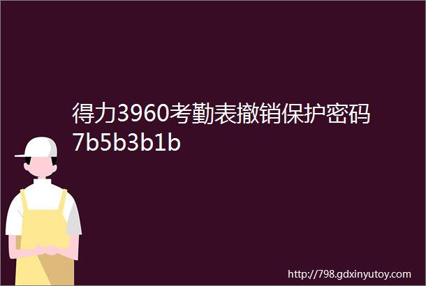 得力3960考勤表撤销保护密码7b5b3b1b