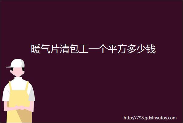 暖气片清包工一个平方多少钱