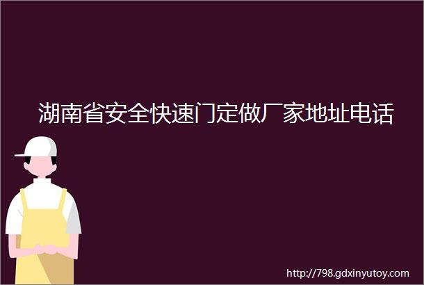 湖南省安全快速门定做厂家地址电话