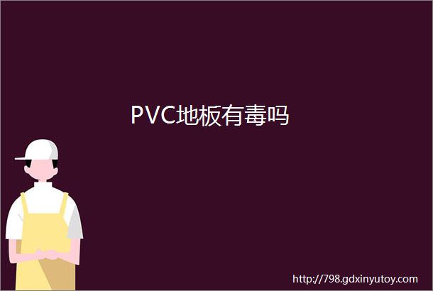 PVC地板有毒吗