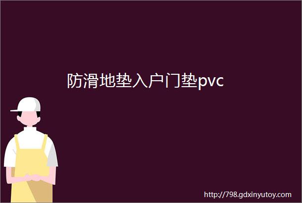 防滑地垫入户门垫pvc