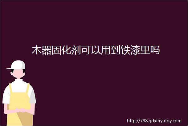 木器固化剂可以用到铁漆里吗