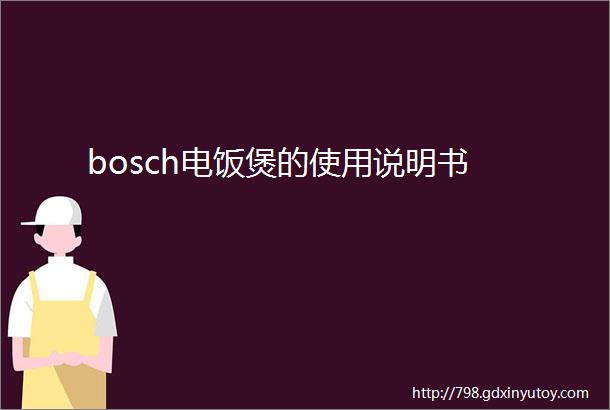 bosch电饭煲的使用说明书