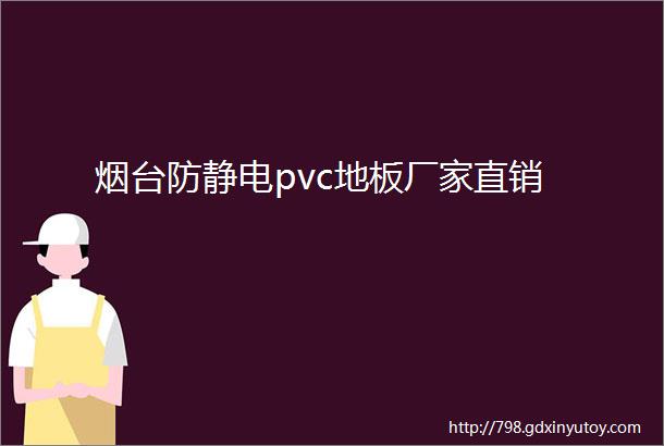 烟台防静电pvc地板厂家直销