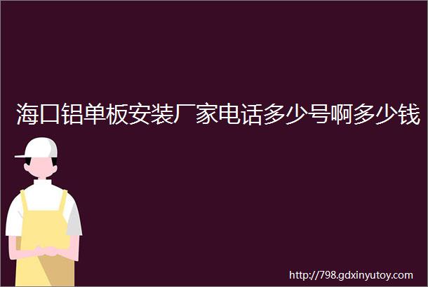 海口铝单板安装厂家电话多少号啊多少钱