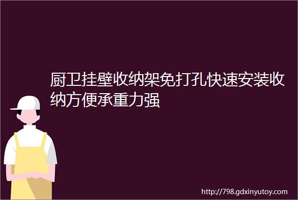 厨卫挂壁收纳架免打孔快速安装收纳方便承重力强