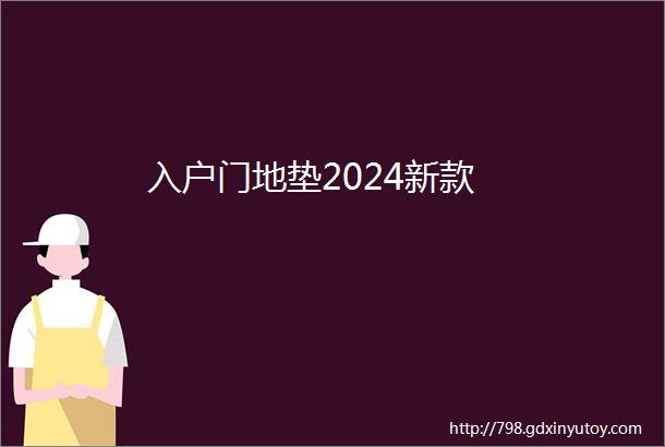 入户门地垫2024新款