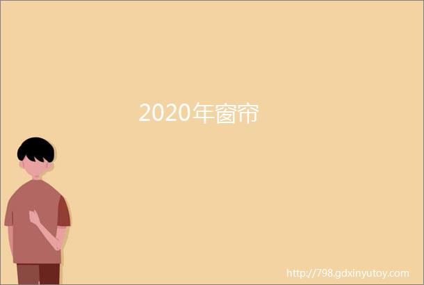 2020年窗帘