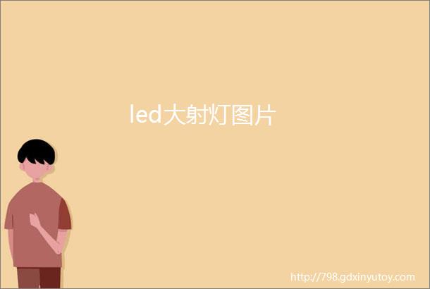 led大射灯图片