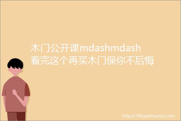 木门公开课mdashmdash看完这个再买木门保你不后悔