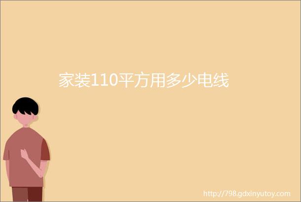 家装110平方用多少电线