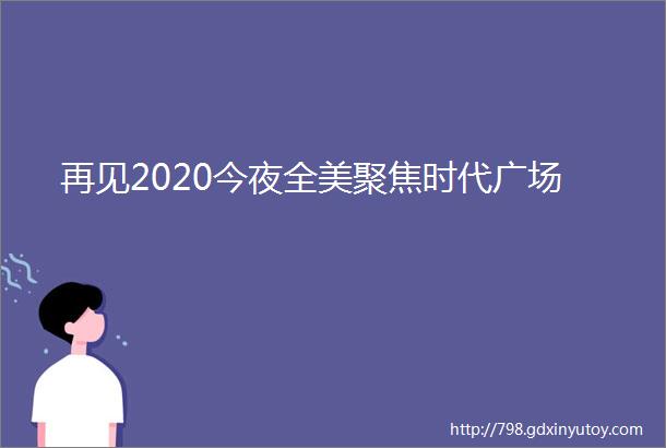 再见2020今夜全美聚焦时代广场