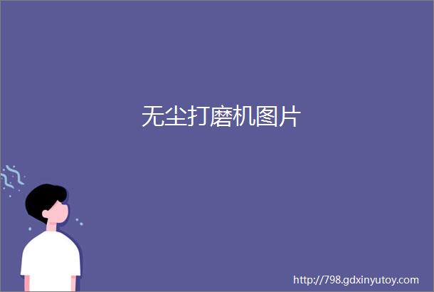 无尘打磨机图片