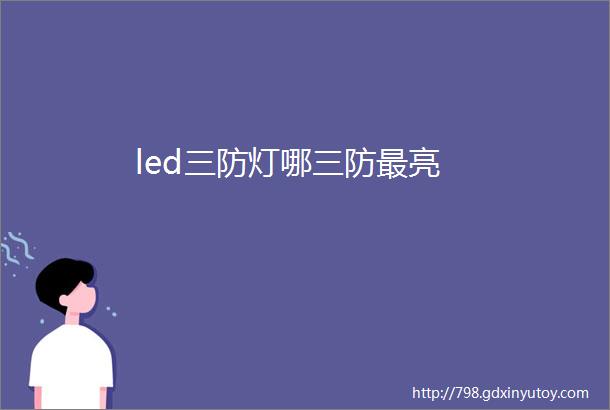 led三防灯哪三防最亮