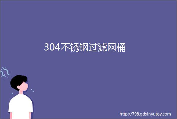 304不锈钢过滤网桶