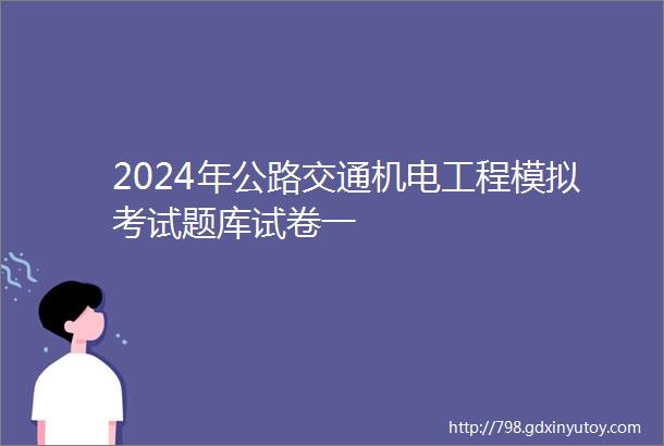 2024年公路交通机电工程模拟考试题库试卷一