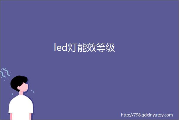 led灯能效等级