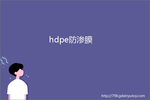 hdpe防渗膜