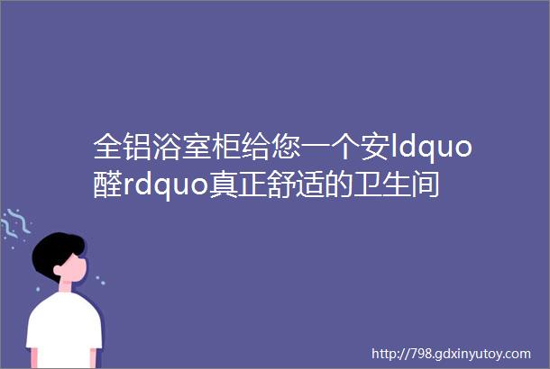 全铝浴室柜给您一个安ldquo醛rdquo真正舒适的卫生间