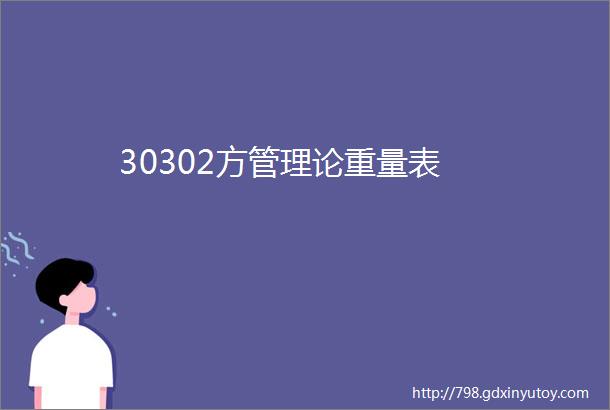 30302方管理论重量表