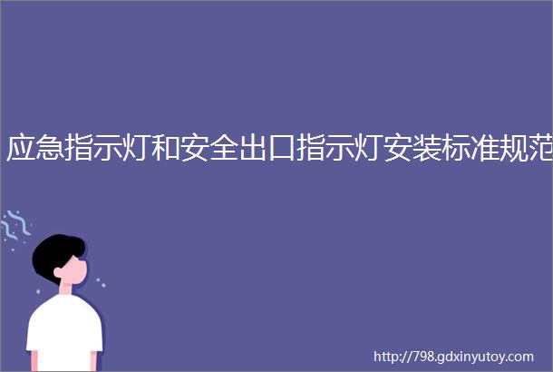 应急指示灯和安全出口指示灯安装标准规范