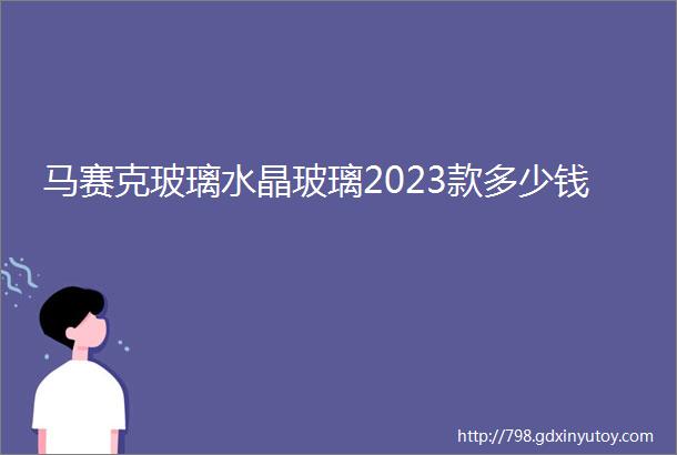 马赛克玻璃水晶玻璃2023款多少钱