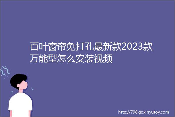 百叶窗帘免打孔最新款2023款万能型怎么安装视频