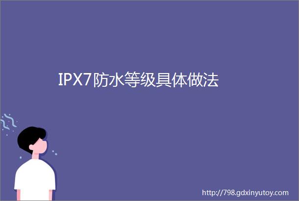 IPX7防水等级具体做法