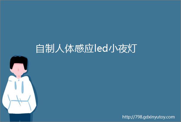 自制人体感应led小夜灯