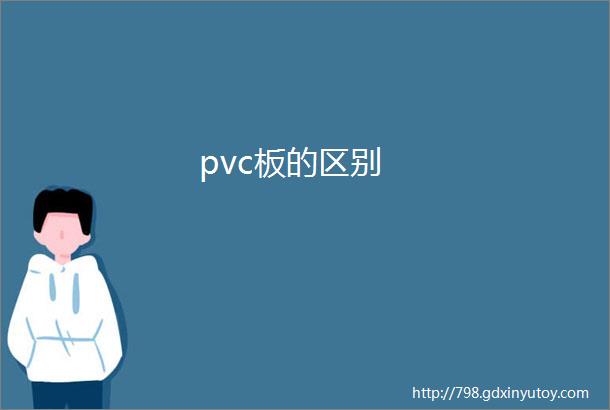 pvc板的区别