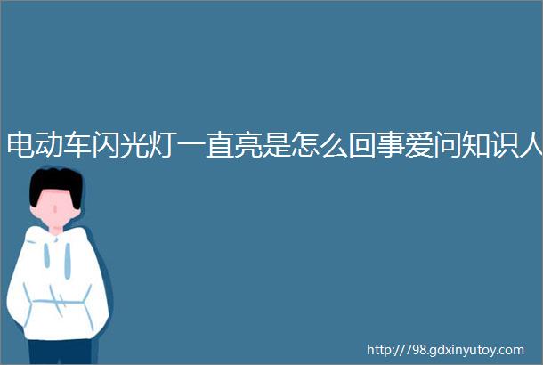 电动车闪光灯一直亮是怎么回事爱问知识人