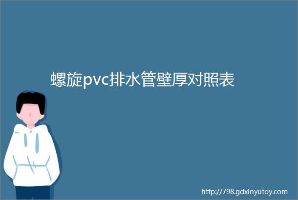 螺旋pvc排水管壁厚对照表