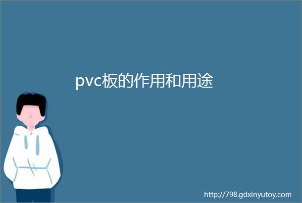 pvc板的作用和用途