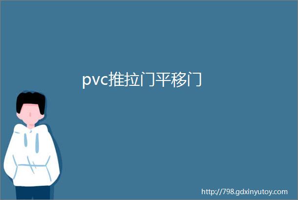 pvc推拉门平移门